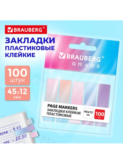 Закладки клейкие пастельные BRAUBERG GRADE 45х12 мм, 100 штук (5 цветов х 20 листов), 116688