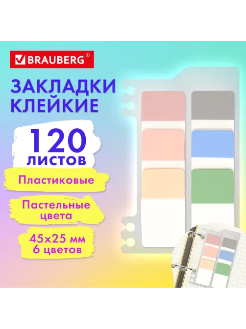 Закладки клейкие пастельные BRAUBERG PASTEL, пластиковые, 45х25 мм, 6 цветов х 20 листов, 115580