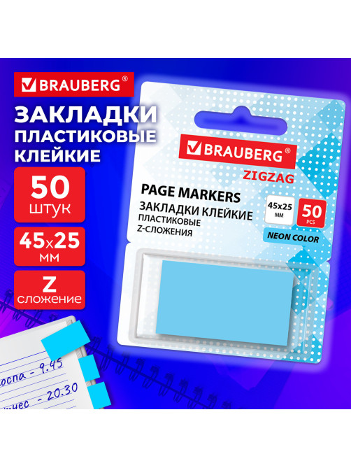 Закладки клейкие Z-сложения, неоновые голубые, BRAUBERG ZigZag, 45х25 мм, 50 шт., в диспенсере, 116679