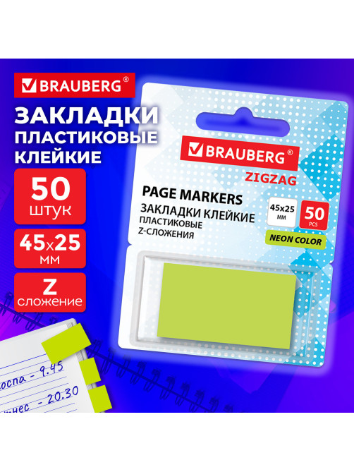 Закладки клейкие Z-сложения, неоновые зеленые, BRAUBERG ZigZag, 45х25 мм, 50 шт., в диспенсере, 116678
