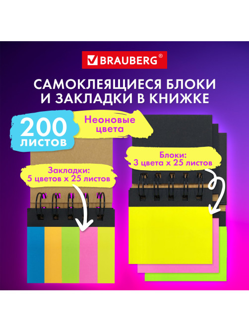 Закладки клейкие в книжке BRAUBERG, 200 штук: 50х15 мм 5 цветов х 25 листов, 75х50 мм 3 цвета х 25 листов, 115581