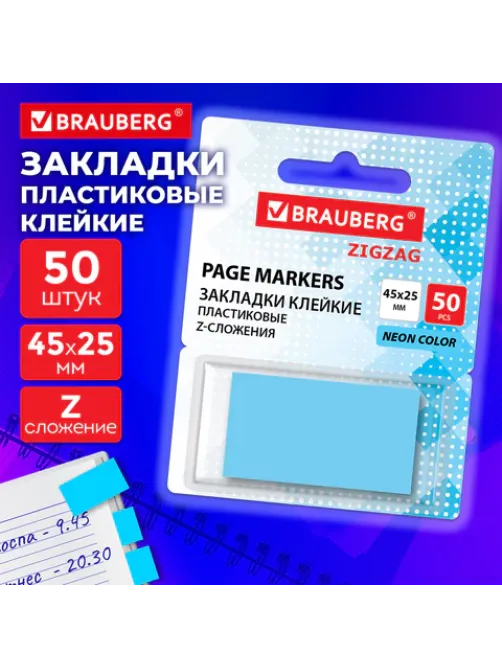 Закладки клейкие Z-сложения, неоновые голубые, BRAUBERG ZigZag, 45х25 мм, 50 шт., в диспенсере, 116679