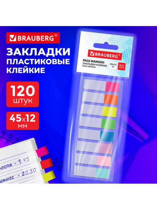 Закладки клейкие прозрачно-цветные BRAUBERG, 45х12 мм, 120 штук (8 цветов х 15 листов), 116675