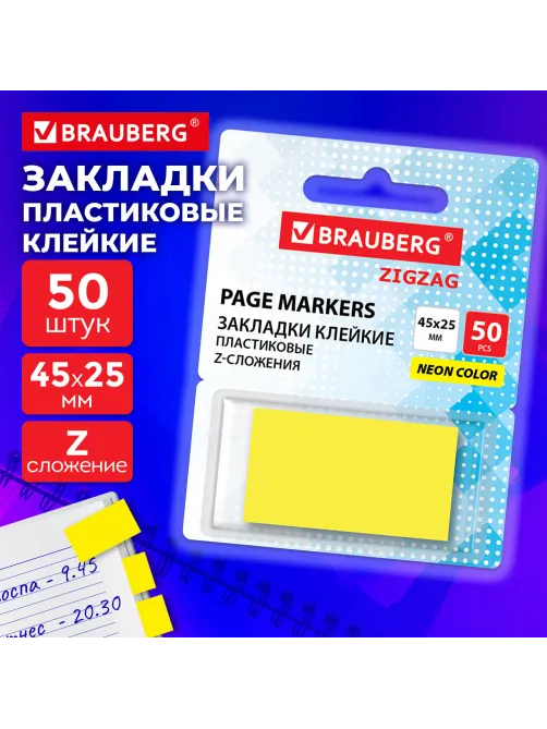 Закладки клейкие Z-сложения, неоновые желтые, BRAUBERG ZigZag, 45х25 мм, 50 шт., в диспенсере, 116677