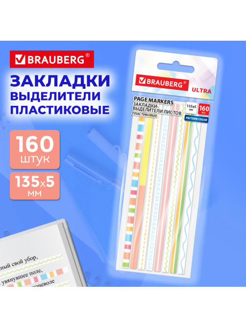 Закладки клейкие, выделители текста, BRAUBERG ULTRA PATTERN COLOR, 135х5 мм, 160 штук (8 цветов х 20 листов), 116687