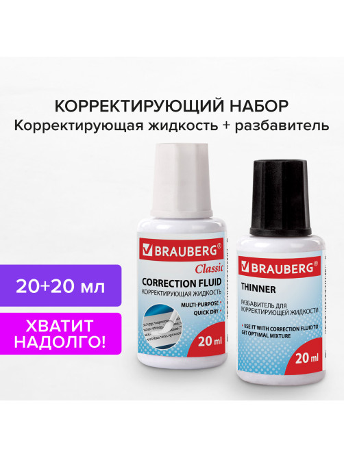 Корректирующий набор BRAUBERG, КОРРЕКТИРУЮЩАЯ ЖИДКОСТЬ + РАЗБАВИТЕЛЬ, 20+20 мл, 220454