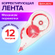 Корректирующая лента BRAUBERG, 5 мм х 12 м, корпус прозрачный, механизм перемотки, блистер, 226814