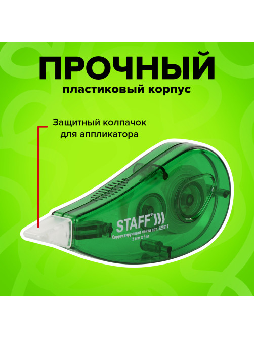 Корректирующая лента STAFF EVERYDAY, 5 мм х 5 м, корпус зеленый, блистер, 226811