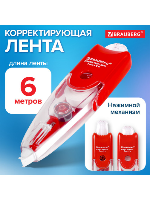 Корректирующая лента BRAUBERG 