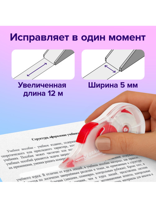 Корректирующая лента BRAUBERG, 5 мм х 12 м, корпус прозрачный, механизм перемотки, блистер, 226814