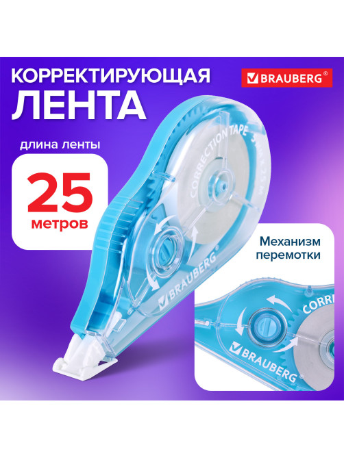 Корректирующая лента BRAUBERG MAXI PLUS, 5 мм х 25 м, механизм перемотки, корпус голубой, блистер, 272500