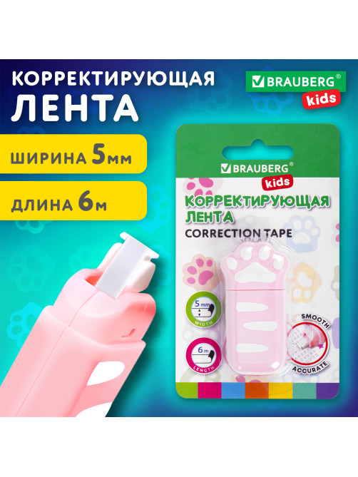 Корректирующая лента BRAUBERG KIDS 