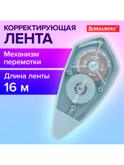 Корректирующая лента BRAUBERG REWIND, 5 мм х 16 м, механизм перемотки, корпус зеленый, блистер, 272489