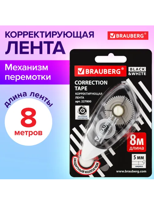 Корректирующая лента BRAUBERG BLACK&WHITE, 5 мм х 8 м, корпус черный тонированный, механизм перемотки, блистер, 227800