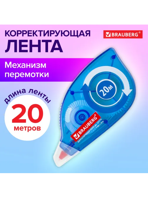 Корректирующая лента BRAUBERG, 5 мм х 20 м, корпус синий, механизм перемотки, блистер, 227799