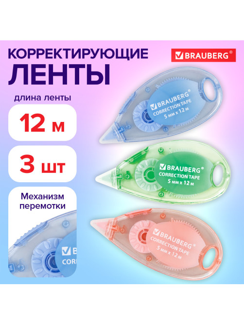 Корректирующая лента BRAUBERG PASTEL, 5 мм x 12 м, механизм перемотки, ВЫГОДНАЯ УПАКОВКА 3 штуки в блистере, 271252