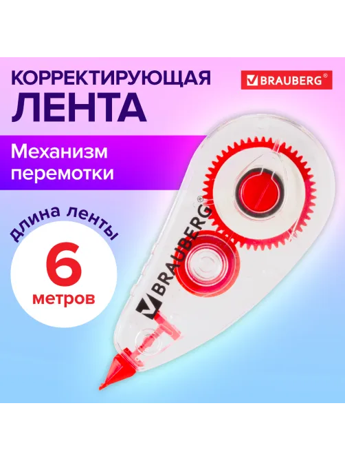 Корректирующая лента BRAUBERG RED POWER, 5 мм х 6 м, корпус прозрачный, механизм перемотки, европодвес, 220641