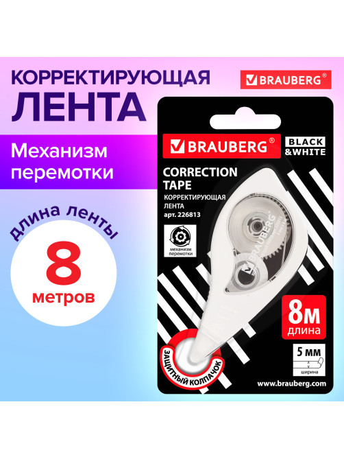 Корректирующая лента BRAUBERG BLACK&WHITE, 5 мм х 8 м, корпус белый, механизм перемотки, блистер, 226813