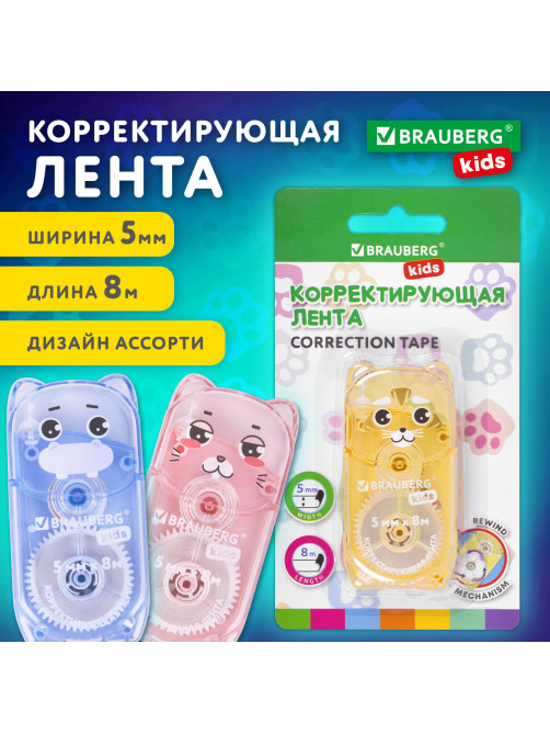 Корректирующая лента BRAUBERG KIDS 
