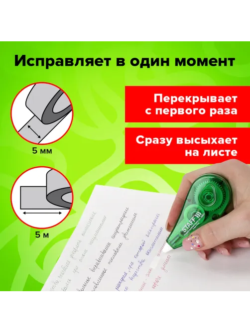 Корректирующая лента STAFF EVERYDAY, 5 мм х 5 м, корпус зеленый, блистер, 226811