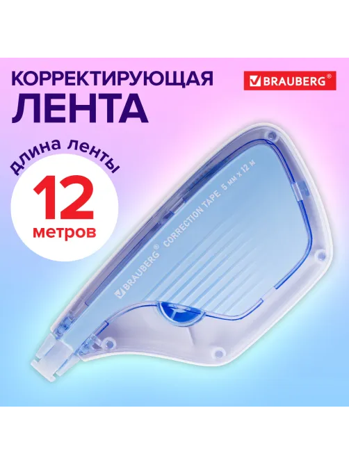 Корректирующая лента BRAUBERG ULTRA, 5 мм х 12 м, корпус бело-голубой, блистер, 229064