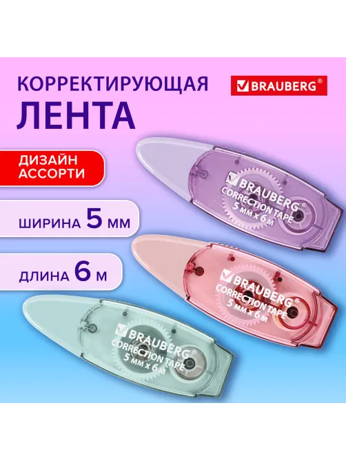 Корректирующая лента BRAUBERG PASTEL, 5 мм х 6 м, ассорти, блистер, 272666