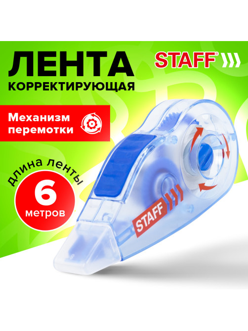 Корректирующая лента STAFF PROFIT, 5 мм х 6 м, механизм перемотки, корпус голубой, блистер, европодвес, 271254