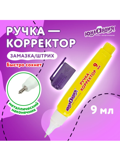 Ручка-корректор ЮНЛАНДИЯ, 9 мл, металлический наконечник, 228432
