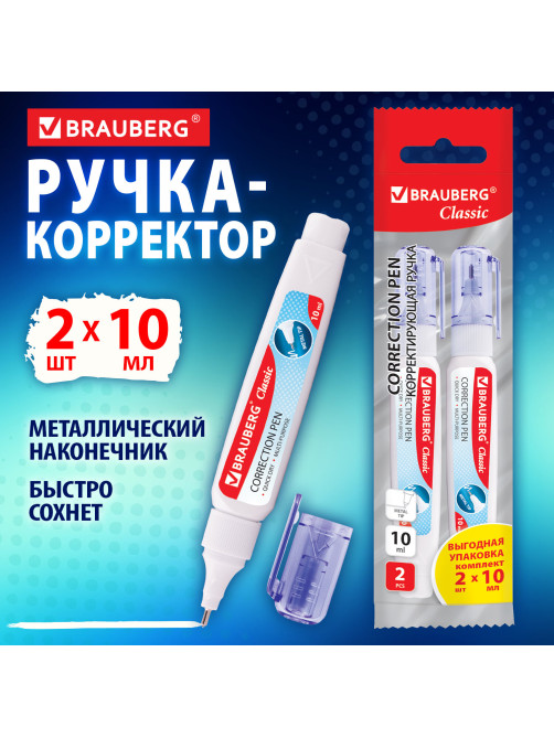 Ручка-корректор 10 мл ВЫГОДНАЯ УПАКОВКА, КОМПЛЕКТ 2 штуки, BRAUBERG CLASSIC, 271920