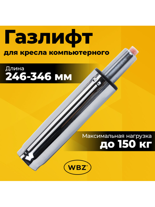 Газлифт B-100 короткий, ХРОМ, длина в открытом виде 346 мм, d 50 мм, класс 2, WBZ (ВБЗ), 533073