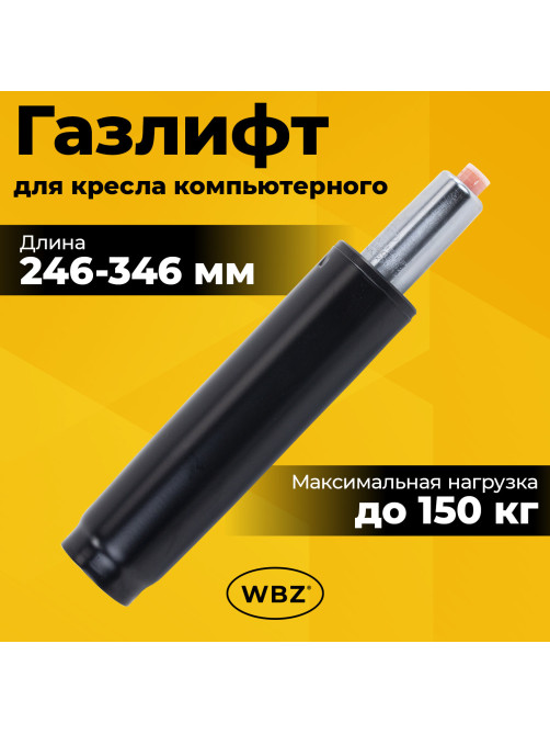Газлифт B-100 короткий, черный, длина в открытом виде 346 мм, d 50 мм, класс 2, WBZ (ВБЗ), 533071
