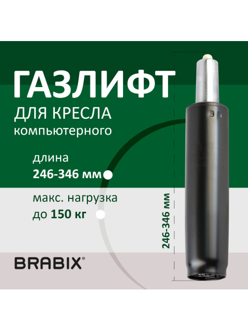 Газлифт BRABIX A-100 короткий, черный, длина в открытом виде 346 мм, d50 мм, класс 2, 532001