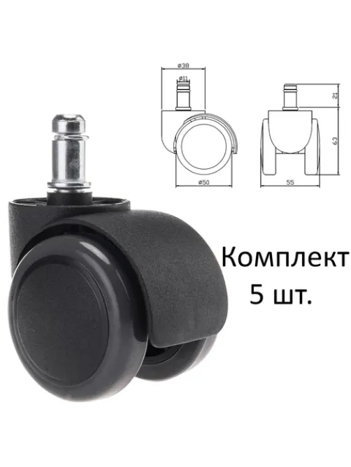 Колеса (ролики) для кресла, прорезиненные, КОМПЛЕКТ 5 шт., шток d 11 мм, черные, в пакете, WBZ (ВБЗ), 533083