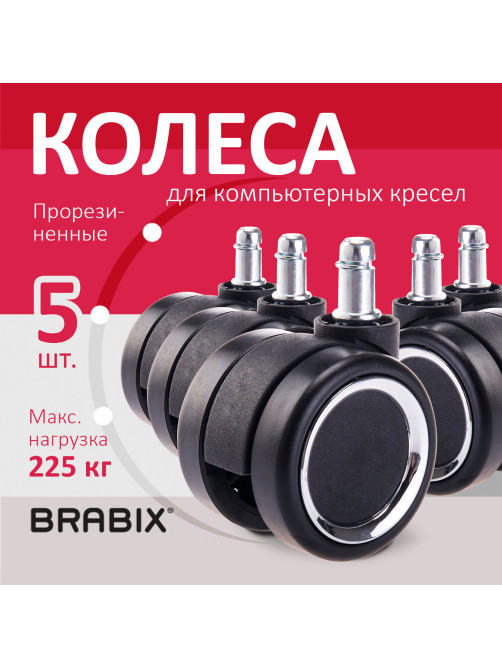 Колеса (ролики) BRABIX для кресла, прорезиненные, ХРОМ, d 60 мм, КОМПЛЕКТ 5 шт., шток d 11 мм, черные, короб, 533089