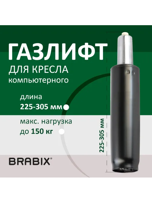 Газлифт BRABIX A-80 суперкороткий, черный, длина в открытом виде 305 мм, d50 мм, класс 2