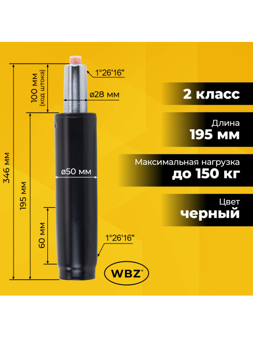 Газлифт B-100 короткий, черный, длина в открытом виде 346 мм, d 50 мм, класс 2, WBZ (ВБЗ), 533071