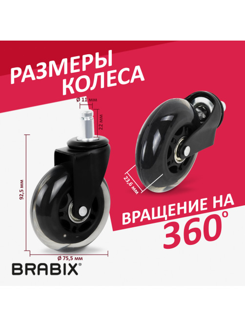 Колеса (ролики) BRABIX для кресла мягкие, резиновые, d 76 мм, КОМПЛЕКТ 5 шт., шток d 11 мм, в коробе, 532524