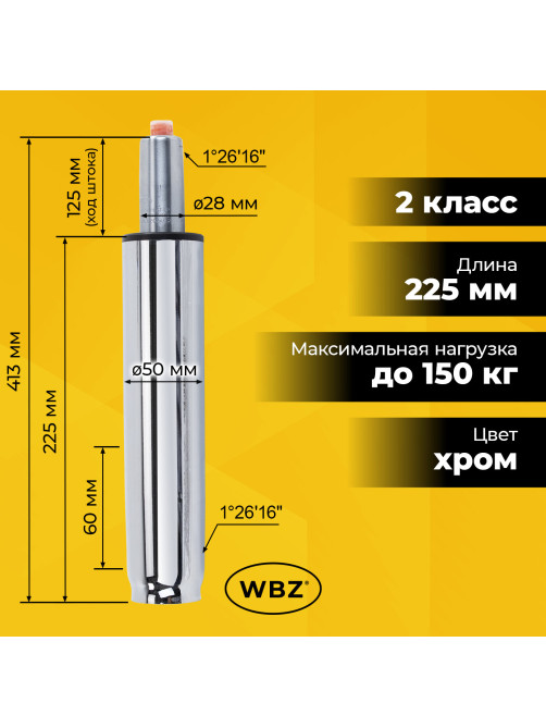Газлифт B-140 стандартный, ХРОМ, длина в открытом виде 413 мм, d 50 мм, класс 2, WBZ (ВБЗ), 533074