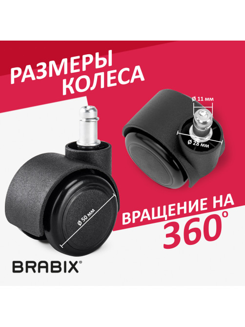 Колеса (ролики) BRABIX для кресла, прорезиненные, SLIM, КОМПЛЕКТ 5 шт., шток d 11 мм, черные, 533084