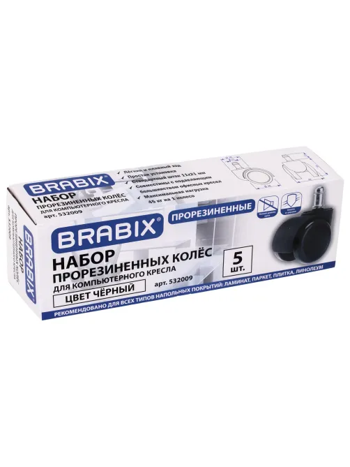 Колеса (ролики) BRABIX для кресла, прорезиненные, КОМПЛЕКТ 5 шт., шток d 11 мм, черные, в коробе, 532009