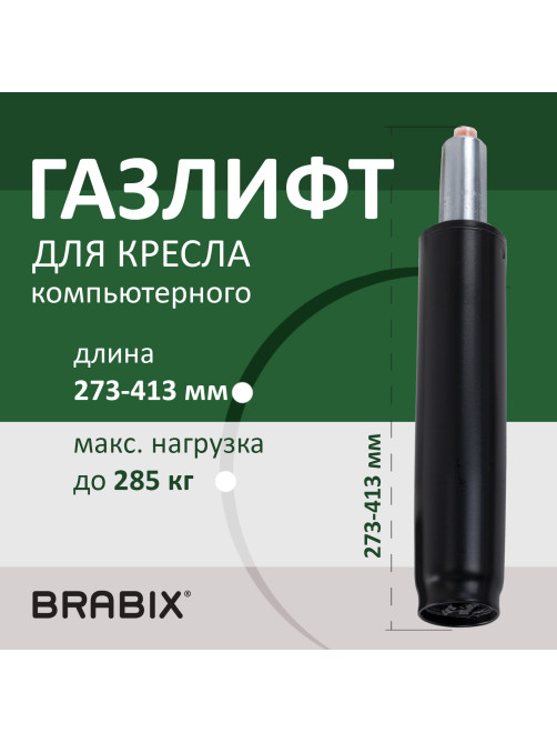 Газлифт прочный BRABIX HD-140 стандартный, черный, в открытом виде 413 мм, d 50 мм, класс 4, 533076