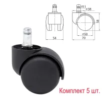 Колеса (ролики) для кресла, комплект 5 шт., пластиковые, шток d - 11 мм, цвет черный