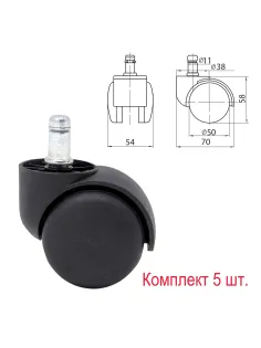 Колеса (ролики) для кресла, комплект 5 шт., пластиковые, шток d - 11 мм, цвет черный