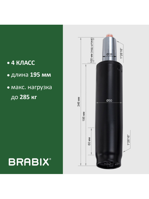 Газлифт прочный BRABIX HD-100 короткий, черный, в открытом виде 346 мм, d 50 мм, класс 4, 533075