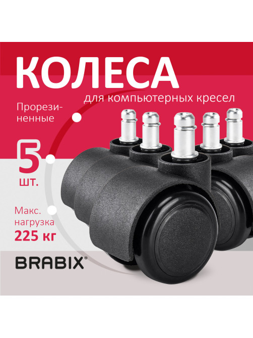 Колеса (ролики) BRABIX для кресла, прорезиненные, SLIM, КОМПЛЕКТ 5 шт., шток d 11 мм, черные, 533084