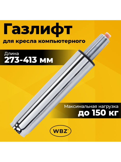 Газлифт B-140 стандартный, ХРОМ, длина в открытом виде 413 мм, d 50 мм, класс 2, WBZ (ВБЗ), 533074