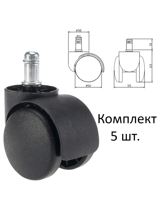 Колеса (ролики) для кресла, пластиковые, КОМПЛЕКТ 5 шт., шток d 11 мм, черные, в пакете, WBZ (ВБЗ), 533082