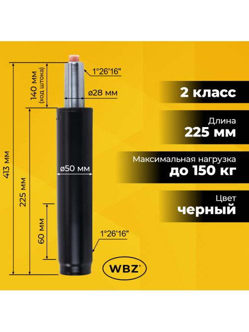 Газлифт B-140 стандартный, черный, длина в открытом виде 413 мм, d 50 мм, класс 2, WBZ (ВБЗ), 533072