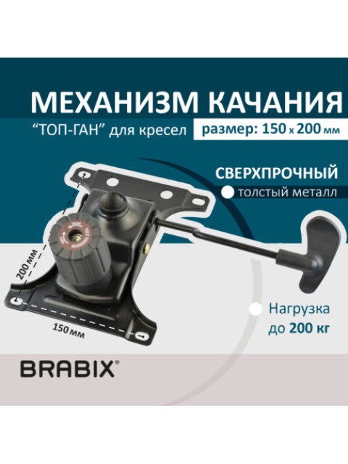 Механизм качания BRABIX Топ-ган для кресла, межцентровое расстояние крепежа 150х200 мм