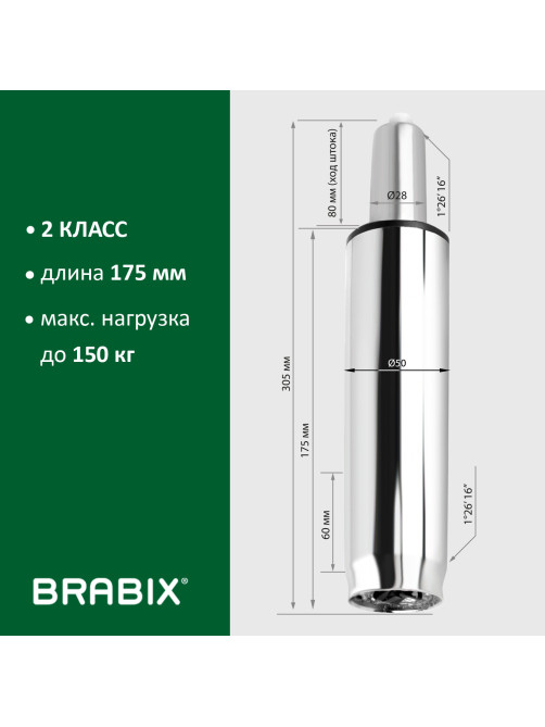 Газлифт BRABIX A-80 суперкороткий, ХРОМ, длина в открытом виде 305 мм, d50 мм, класс 2, 532003